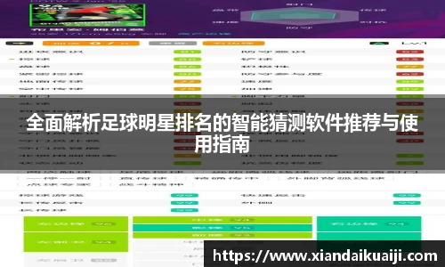 全面解析足球明星排名的智能猜测软件推荐与使用指南