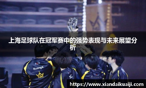 上海足球队在冠军赛中的强势表现与未来展望分析