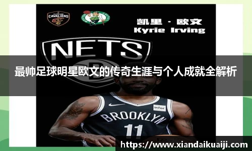 最帅足球明星欧文的传奇生涯与个人成就全解析